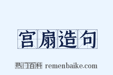 宫扇造句是什么意思的图片